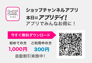 ショップチャンネルアプリ　本日はアプリデイ！　アプリでみんなお得に！