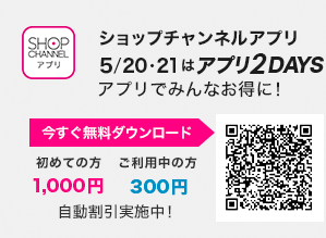 ショップチャンネルアプリ　5/20・21はアプリ2DAYS！　アプリでみんなお得に！