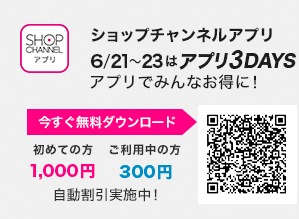 ショップチャンネルアプリ　6/21・22・23はアプリ3DAYS！　アプリでみんなお得に！