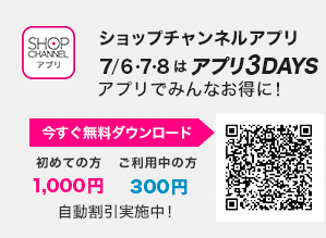 ショップチャンネルアプリ　7/6・7・8はアプリ3DAYS！　アプリでみんなお得に！