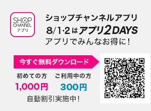 ショップチャンネルアプリ　8/1・2はアプリ2DAYS！　アプリでみんなお得に！