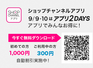 ショップチャンネルアプリ　9/9・10はアプリ2DAYS！　アプリでみんなお得に！