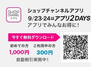 ショップチャンネルアプリ　9/23・24はアプリ2DAYS！　アプリでみんなお得に！