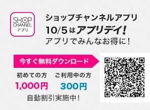 ショップチャンネルアプリ　10/5はアプリデイ！　アプリでみんなお得に！