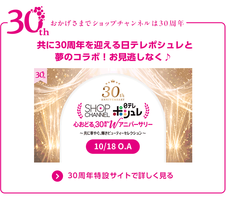 おかげさまでショップチャンネルは30周年　30周年特設サイト