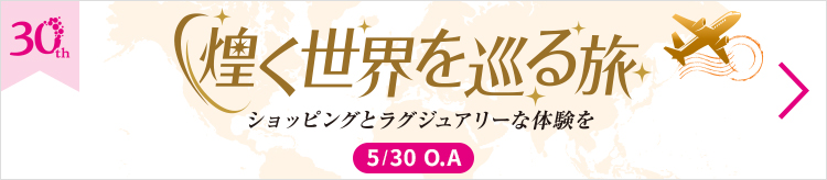 煌めく世界を巡る旅