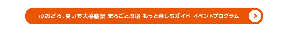 まるごと攻略ガイド イベントプログラム