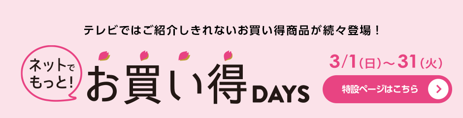 テレビではご紹介しきれないお買い得商品が続々登場！ネットでもっと！お買い得DAYS