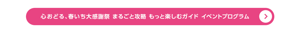 まるごと攻略ガイド イベントプログラム