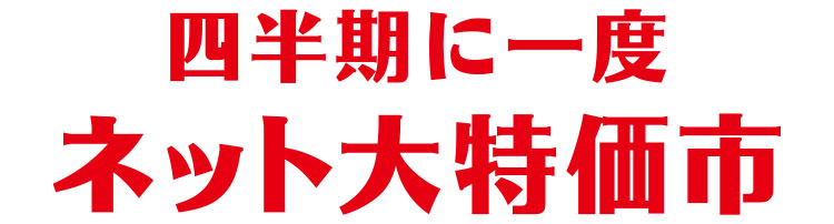 四半期に一度ネット大特価市