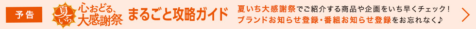 夏イチまるごと攻略ガイド