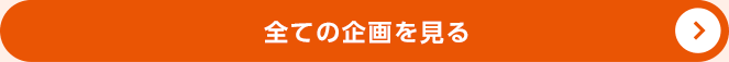 全ての企画を見る