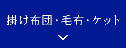 掛け布団・毛布・ケット