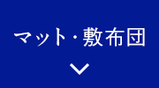 マット・敷布団