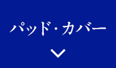 パッド・カバー