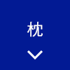 枕