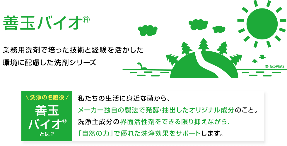 善玉バイオ 業務用洗剤で培った技術と経験を活かした環境に配慮した洗剤シリーズ