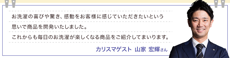 カリスマゲスト 山家宏輝さん コメント