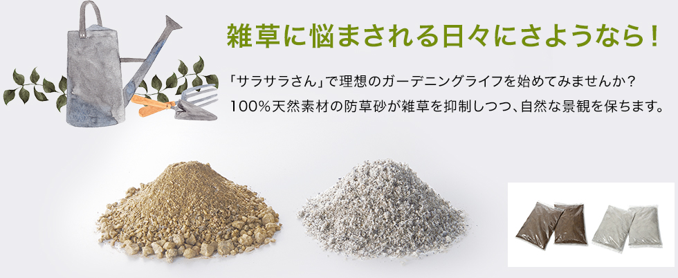 雑草に悩まされる日々にさようなら