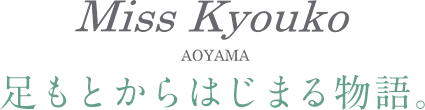 ミスキョウコ 足もとからはじまる物語。