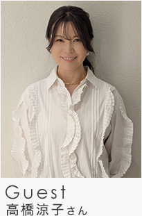 Guest 高橋涼子さん