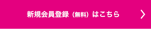 新規会員登録（無料）はこちら