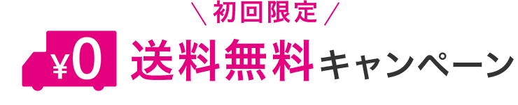 初回限定送料無料キャンペーン