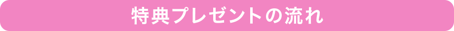 特典プレゼントの流れ