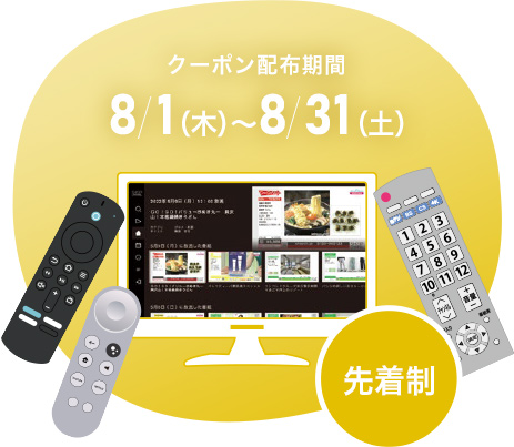 クーポン配布期間：8/1(木)～8/31(土)　先着制