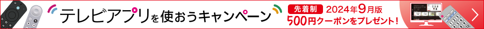 テレビアプリを使おうキャンペーン