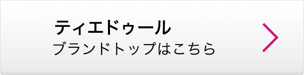 ティエドゥール ブランドトップはこちら