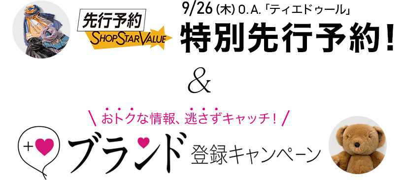 9/26（木）O.A.「ティエドゥール」 特別先行予約！ ＆ おトクな情報、逃さずキャッチ！　ブランド登録キャンペーン