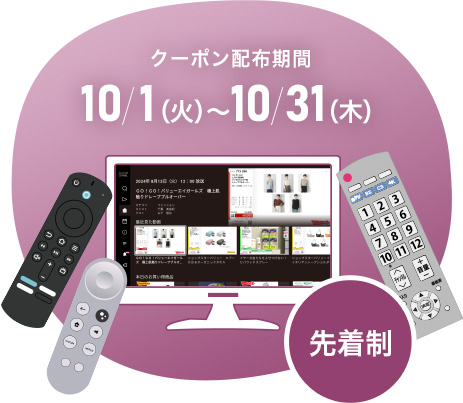 クーポン配布期間：10/1(火)～10/31(木)　先着制