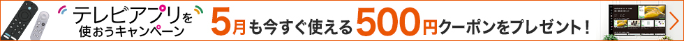 テレビアプリを使おうキャンペーン