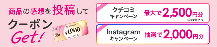 商品の感想を投稿してクーポンGET!