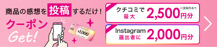 商品の感想を投稿してクーポンGET！