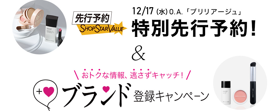 12/17(水)O.A.「ブリリアージュ」先行予約受付中! & おトクな情報、逃さずキャッチ! ブランド登録キャンペーン