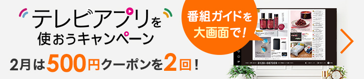 テレビアプリを使おうキャンペーン