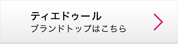 ティエドゥール ブランドトップはこちら