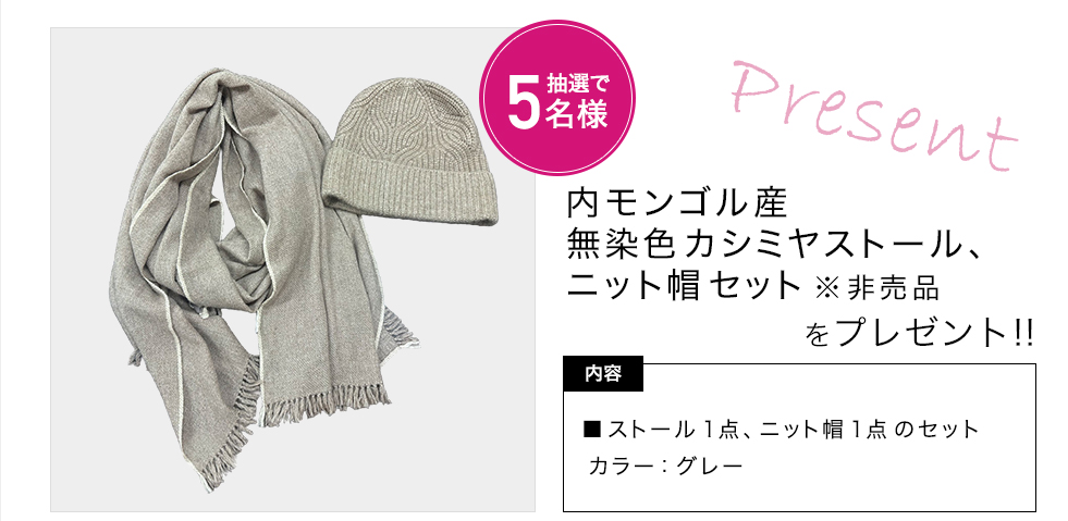 「ティエドゥール　内モンゴル産無染色カシミヤストール、ニット帽セット」をプレゼント！