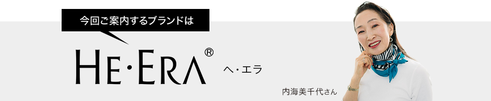 今回ご案内するブランドはヘ･エラ
