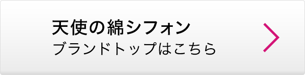 天使の綿シフォン ブランドトップはこちら