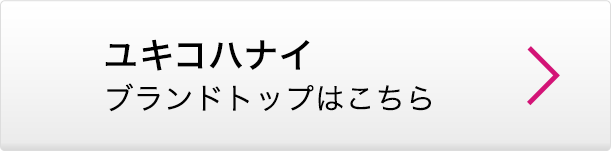 ユキコハナイ ブランドトップはこちら