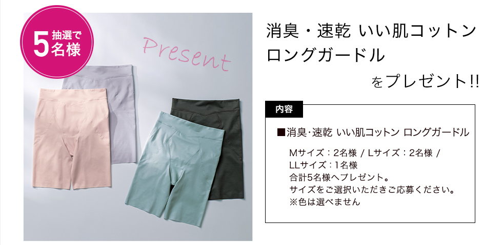 「美人工房　いい肌コットン　ロングガードル」をプレゼント！