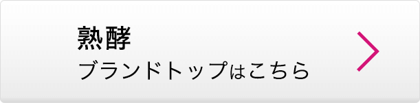 熟酵 ブランドトップはこちら