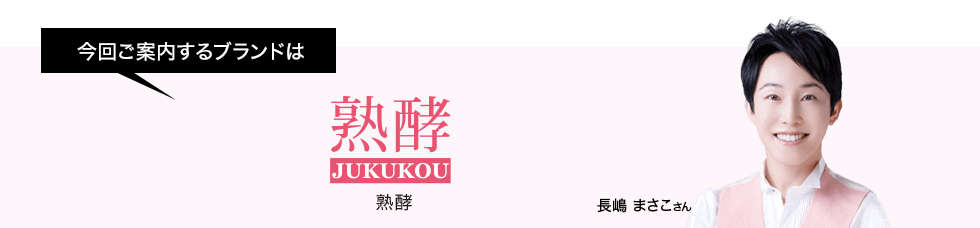 今回ご案内するブランドは熟酵　ゲスト：長嶋 まさこさん