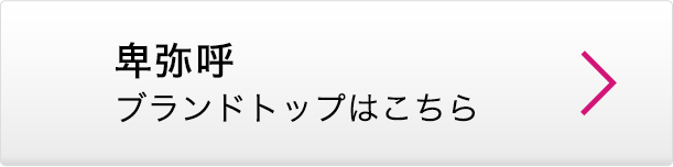 卑弥呼 ブランドトップはこちら