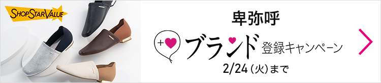 2/24 OA 卑弥呼　特別先行予約＆ブランド登録キャンペーン