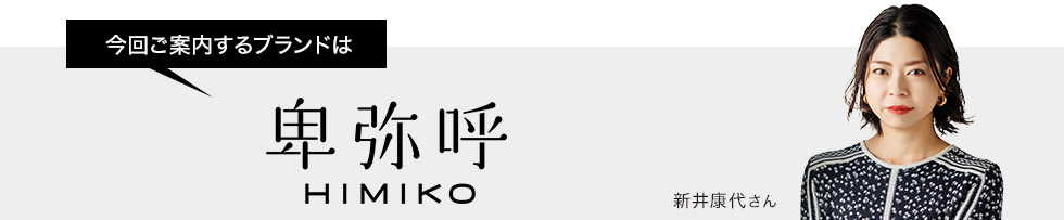 今回ご案内するブランドは卑弥呼