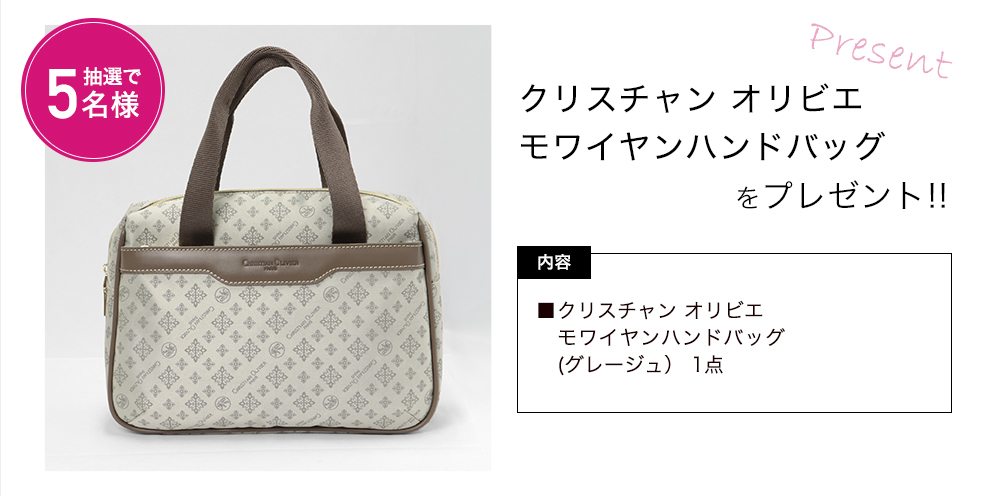 「クリスチャン オリビエ モワイヤンハンドバッグ」をプレゼント！
